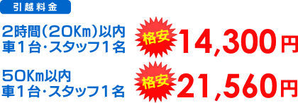 ２時間（３０Km）以内 14,300円～