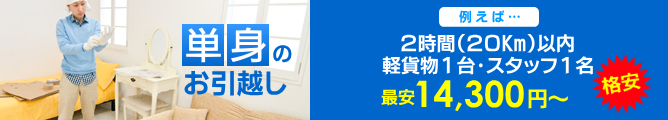 単身・一人暮らしの引っ越し
