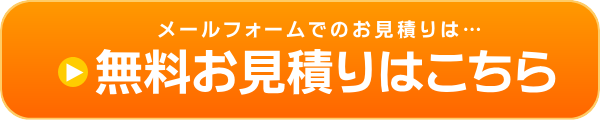 無料お見積りフォーム